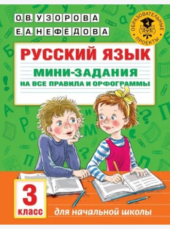 Русский язык. 3 класс. Мини-задания на все правила и орфограммы