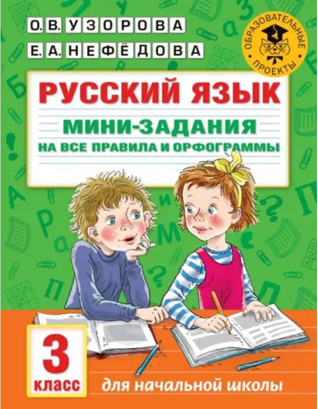 Русский язык. 3 класс. Мини-задания на все правила и орфограммы