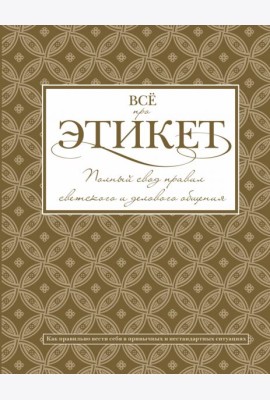 Всё про этикет. Полный свод правил светского этикета