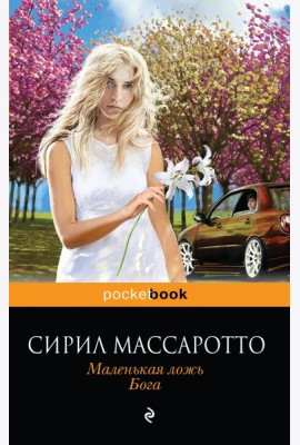 Маленькая ложь Бога