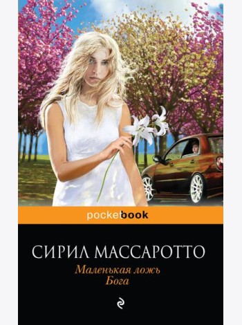 Маленькая ложь Бога