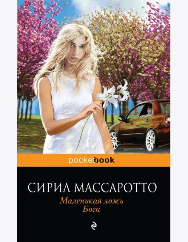 Маленькая ложь Бога