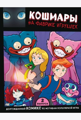 Выпуск 2. Кошмары на фабрике игрушек