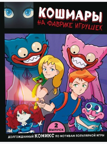 Выпуск 2. Кошмары на фабрике игрушек
