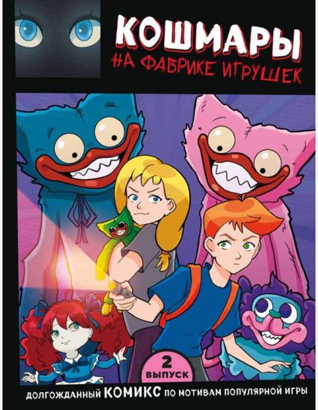 Выпуск 2. Кошмары на фабрике игрушек