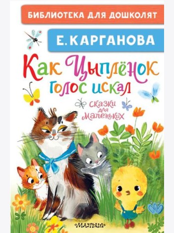 Как Цыплёнок голос искал. Сказки для маленьких
