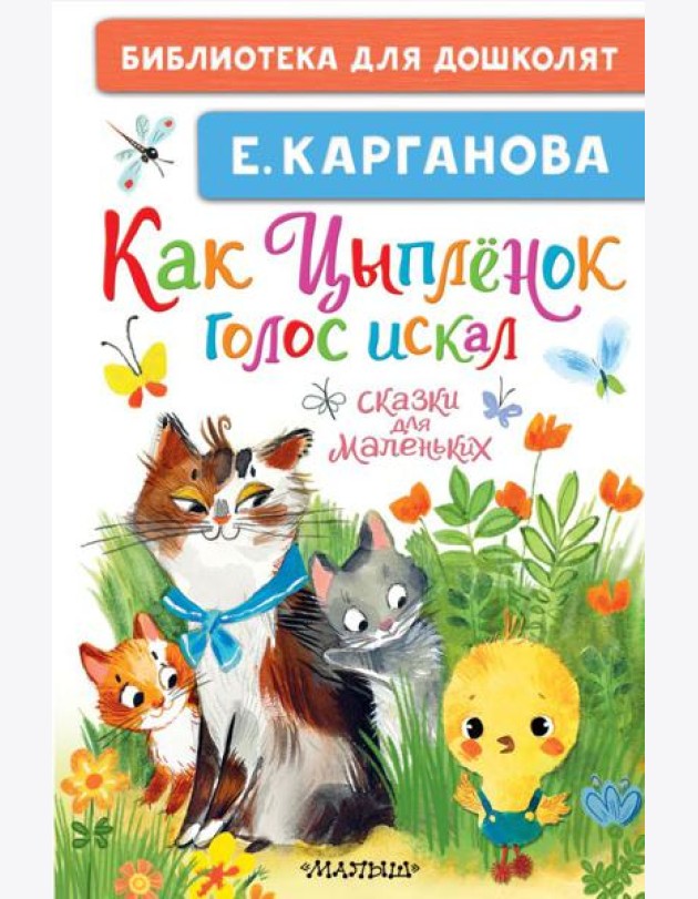 Как Цыплёнок голос искал. Сказки для маленьких