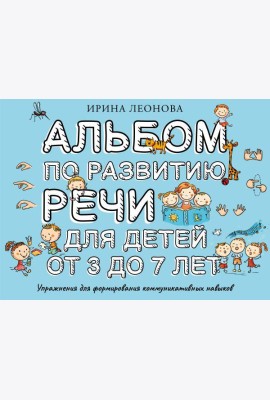 Альбом по развитию речи для детей от 3 до 7 лет