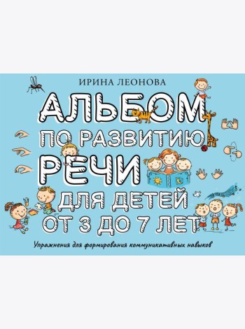 Альбом по развитию речи для детей от 3 до 7 лет