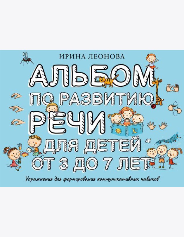 Альбом по развитию речи для детей от 3 до 7 лет