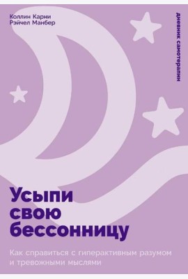Усыпи свою бессонницу: Как справиться с гиперактивным разумом и тревожными мыслями