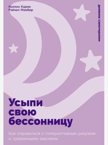 Усыпи свою бессонницу: Как справиться с гиперактивным разумом и тревожными мыслями