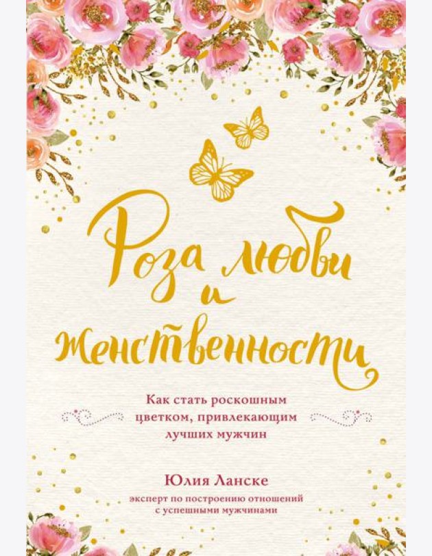 Роза любви и женственности. Как стать роскошным цветком, привлекающим лучших мужчин