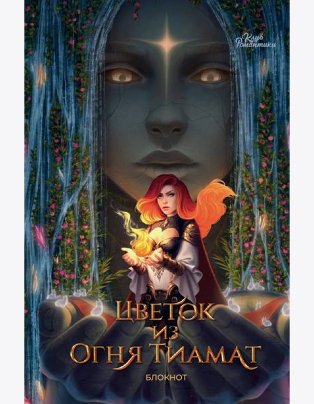 Клуб Романтики. Цветок из огня Тиамат. Блокнот