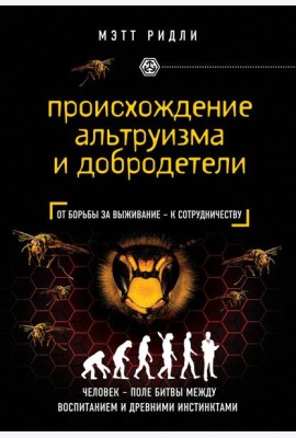 Происхождение альтруизма и добродетели