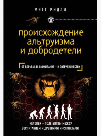 Происхождение альтруизма и добродетели