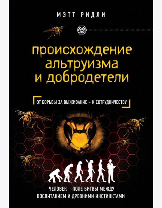 Происхождение альтруизма и добродетели