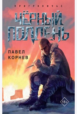 Чёрный полдень