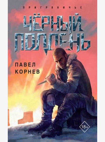 Чёрный полдень
