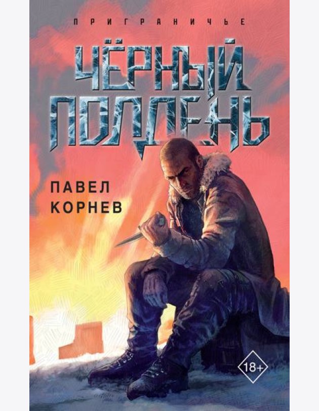 Чёрный полдень