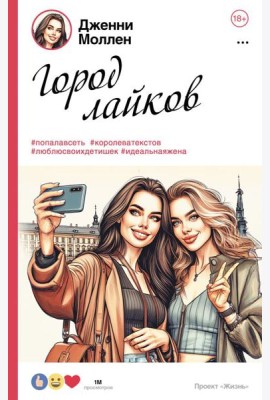 Город лайков