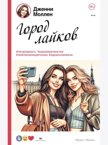 Город лайков