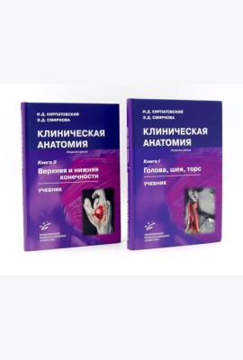 Клиническая анатомия: В 2 кн.: Учебник. 3-е изд., стер