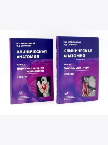 Клиническая анатомия: В 2 кн.: Учебник. 3-е изд., стер