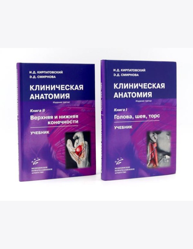 Клиническая анатомия: В 2 кн.: Учебник. 3-е изд., стер