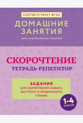 Скорочтение. Тетрадь-репетитор: задания для закрепления навыка быстрого и правильного чтения. 1-4 кл