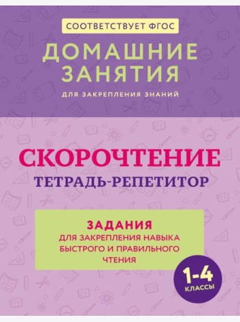 Скорочтение. Тетрадь-репетитор: задания для закрепления навыка быстрого и правильного чтения. 1-4 кл