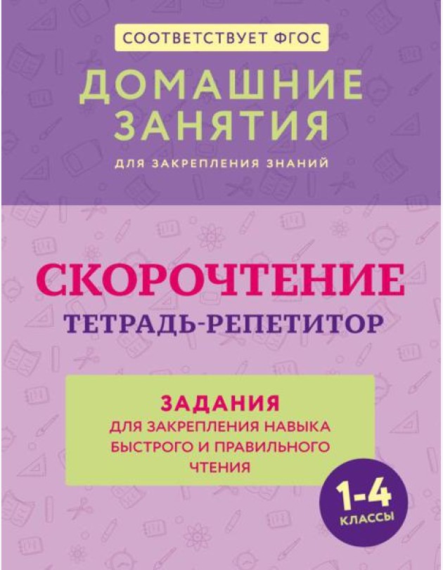 Скорочтение. Тетрадь-репетитор: задания для закрепления навыка быстрого и правильного чтения. 1-4 кл