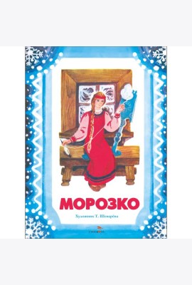 Семейные ценности. Книги нашего детства. Морозко худ. Шеварева Т