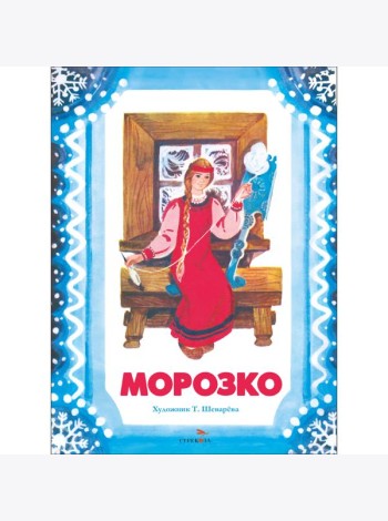 Семейные ценности. Книги нашего детства. Морозко худ. Шеварева Т