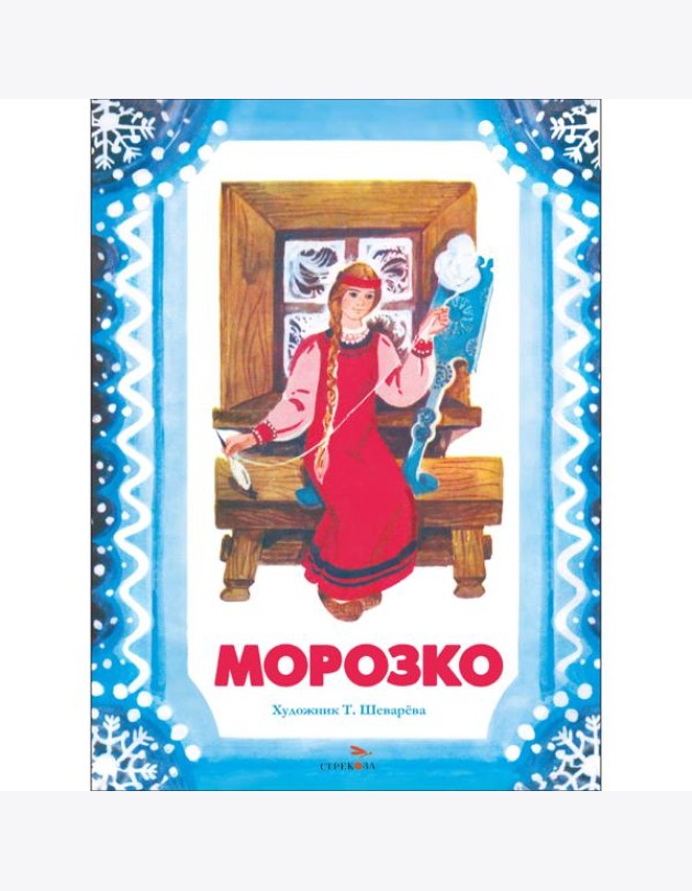 Семейные ценности. Книги нашего детства. Морозко худ. Шеварева Т
