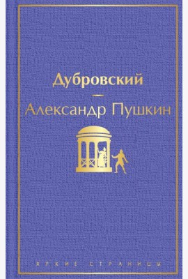 Дубровский