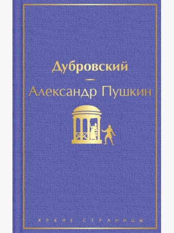 Дубровский