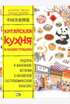 Китайская кухня в иллюстрациях
