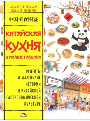 Китайская кухня в иллюстрациях
