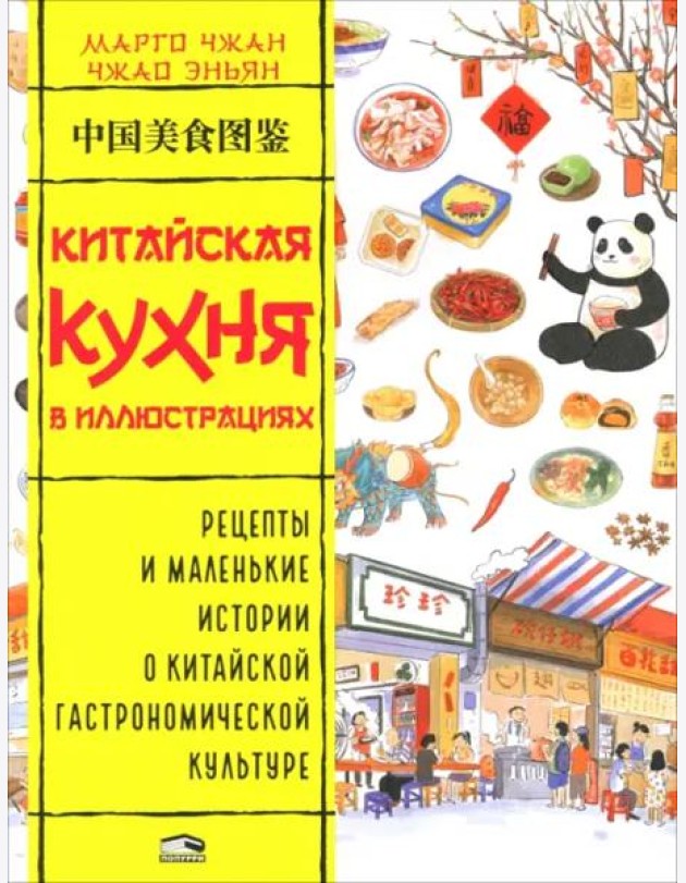 Китайская кухня в иллюстрациях