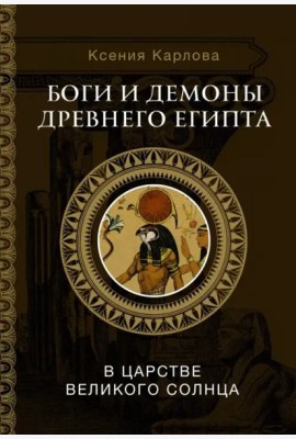 Боги и демоны Древнего Египта. В царстве великого солнца