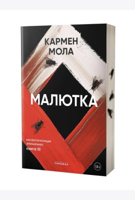Малютка