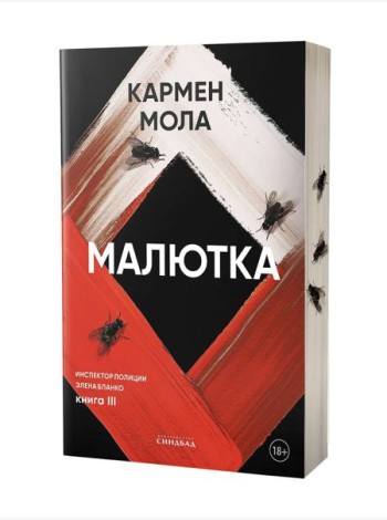 Малютка