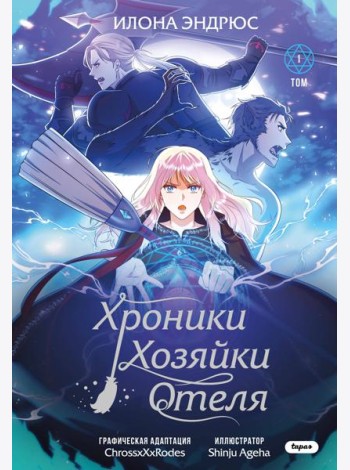 Хроники хозяйки отеля. Том 1