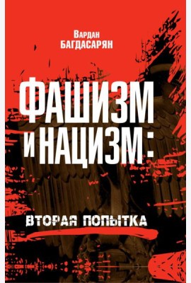Фашизм и нацизм: вторая попытка