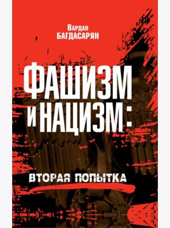 Фашизм и нацизм: вторая попытка