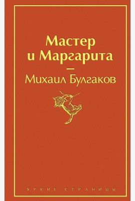 Мастер и Маргарита