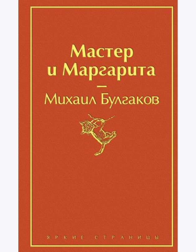 Мастер и Маргарита