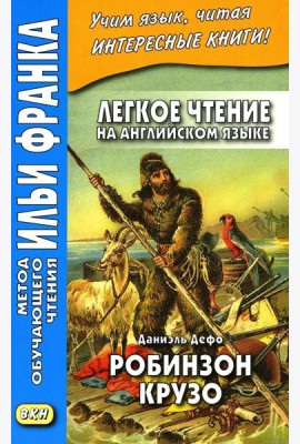 Легкое чтение на английском языке. Даниэль Дефо. Робинзон Крузо