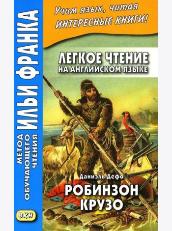 Легкое чтение на английском языке. Даниэль Дефо. Робинзон Крузо